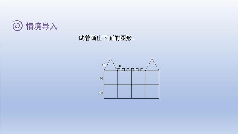 2024四年级数学下册第4单元多边形的认识第6课时组合图形课件（冀教版）第3页