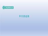 2024四年级数学下册第4单元多边形的认识第4课时平行四边形课件（冀教版）