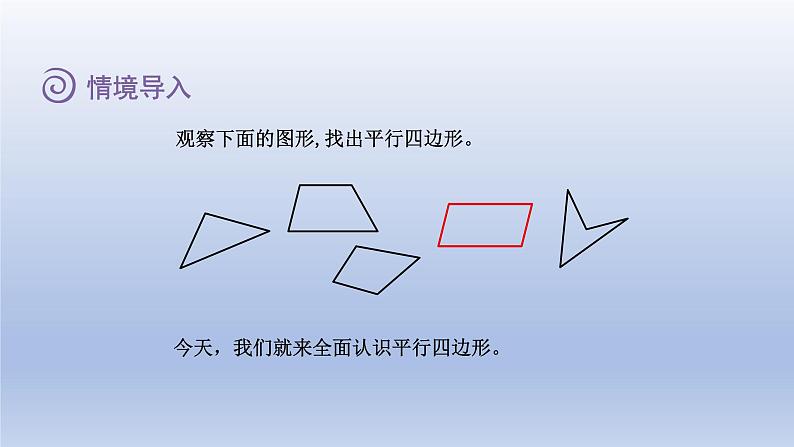 2024四年级数学下册第4单元多边形的认识第4课时平行四边形课件（冀教版）03