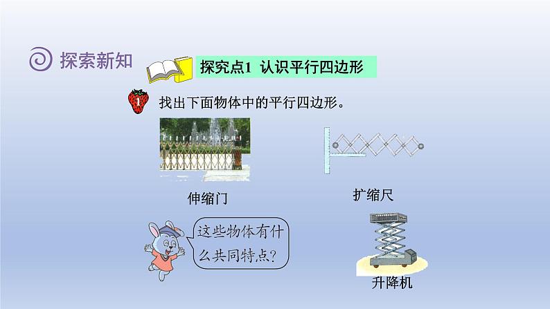 2024四年级数学下册第4单元多边形的认识第4课时平行四边形课件（冀教版）04