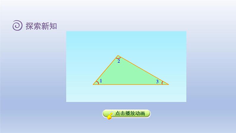 2024四年级数学下册第4单元多边形的认识第3课时三角形的内角和课件（冀教版）第8页