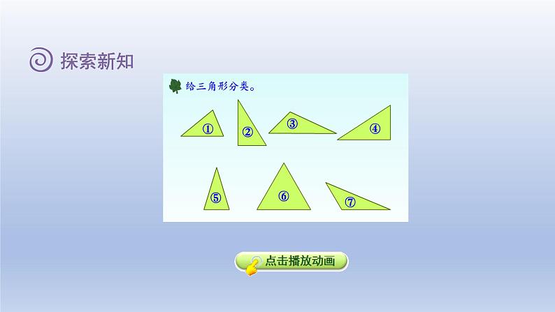 2024四年级数学下册第4单元多边形的认识第2课时三角形的分类课件（冀教版）06