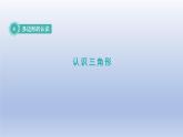 2024四年级数学下册第4单元多边形的认识第1课时认识三角形课件（冀教版）