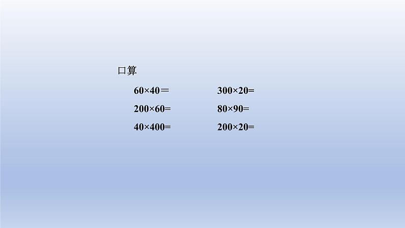 2024四年级数学下册第3单元三位数乘以两位数第3课时乘法的估算课件（冀教版）03