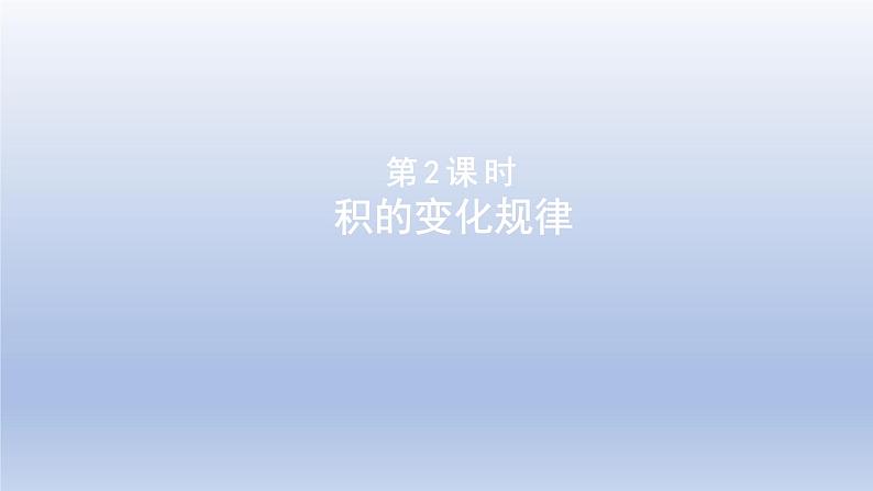 2024四年级数学下册第3单元三位数乘以两位数第2课时积的变化规律课件（冀教版）01