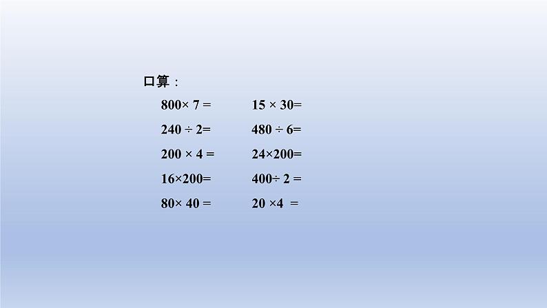 2024四年级数学下册第3单元三位数乘以两位数第2课时积的变化规律课件（冀教版）03