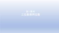 数学四年级下册三 三位数乘以两位数课文ppt课件