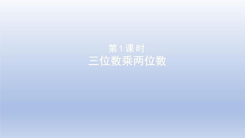 2024四年级数学下册第3单元三位数乘以两位数第1课时三位数乘两位数课件（冀教版）第1页