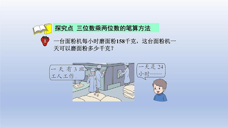 2024四年级数学下册第3单元三位数乘以两位数第1课时三位数乘两位数课件（冀教版）第4页