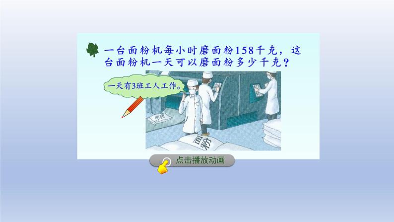 2024四年级数学下册第3单元三位数乘以两位数第1课时三位数乘两位数课件（冀教版）第6页