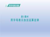 2024四年级数学下册第2单元用字母表示数第3课时用字母表示加法运算定律课件（冀教版）