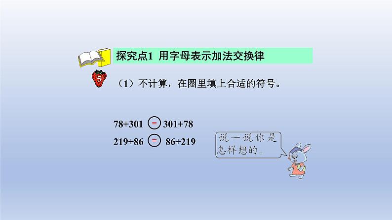 2024四年级数学下册第2单元用字母表示数第3课时用字母表示加法运算定律课件（冀教版）第4页