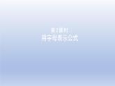 2024四年级数学下册第2单元用字母表示数第2课时用字母表示公式课件（冀教版）