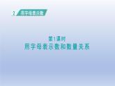 2024四年级数学下册第2单元用字母表示数第1课时用字母表示数和数量关系课件（冀教版）