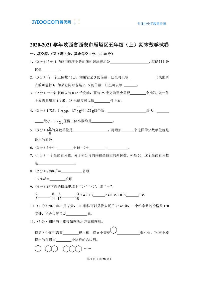 2020-2021学年陕西省西安市雁塔区五年级（上）期末数学试卷01