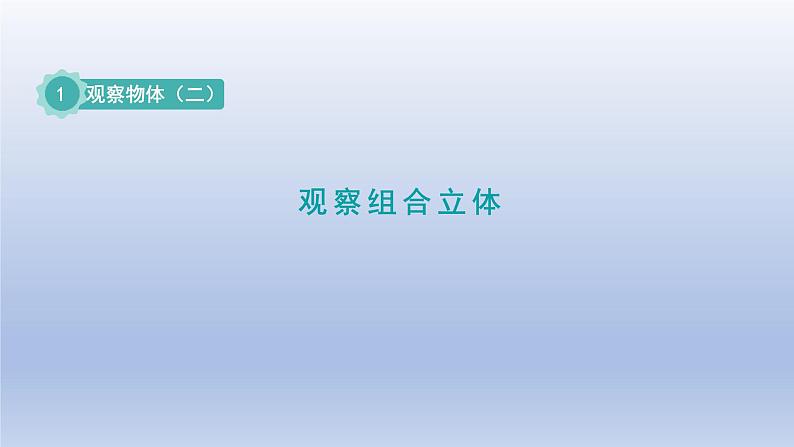 2024四年级数学下册第1单元观察物体二第2课时观察组合立体课件（冀教版）第1页