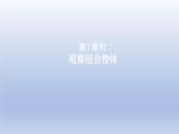 2024四年级数学下册第1单元观察物体二第1课时观察组合物体课件（冀教版）