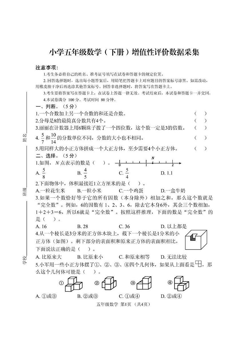 内蒙古呼和浩特回民区2023-2024学年五年级下学期期末数学试卷第1页