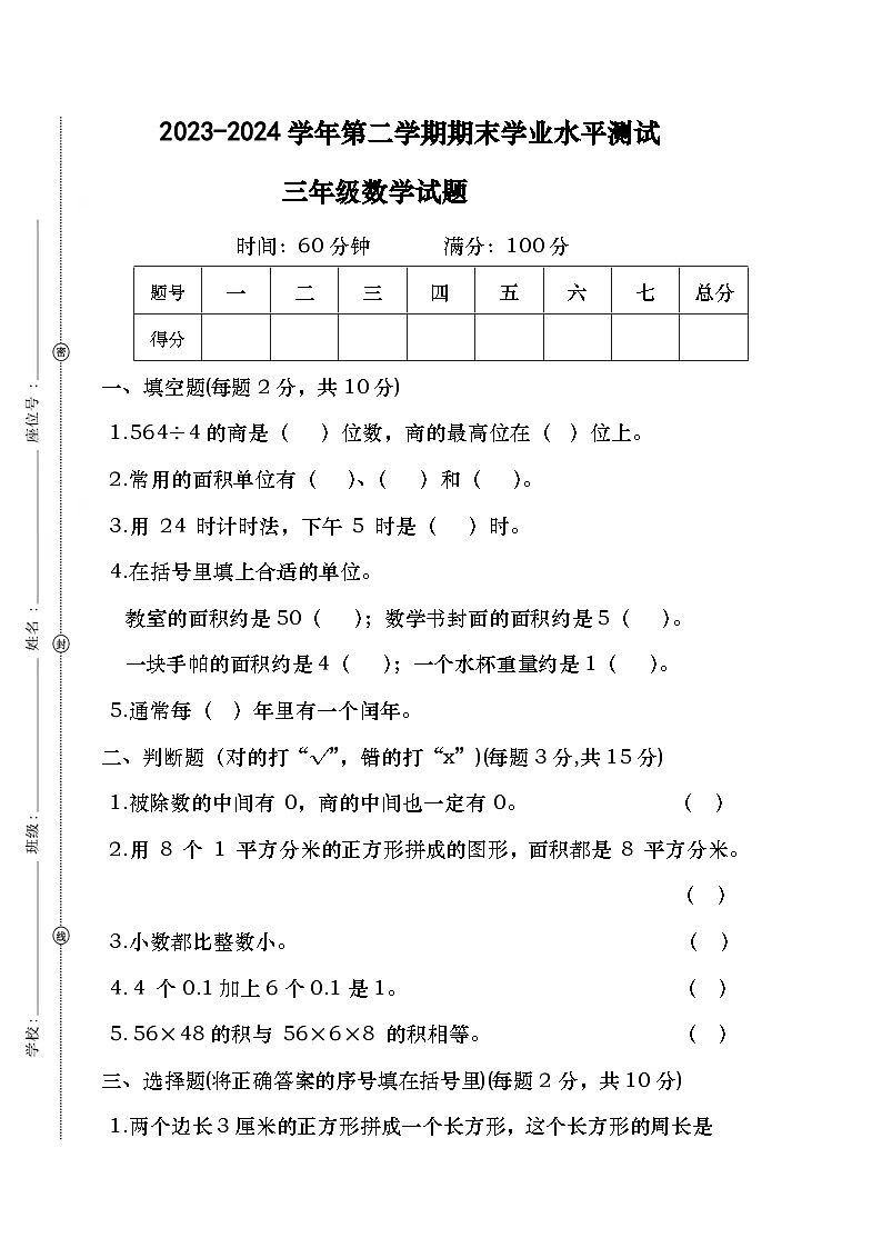 广东省湛江市坡头区田坉小学2023-2024学年三年级下学期期末质量数学调研卷第1页