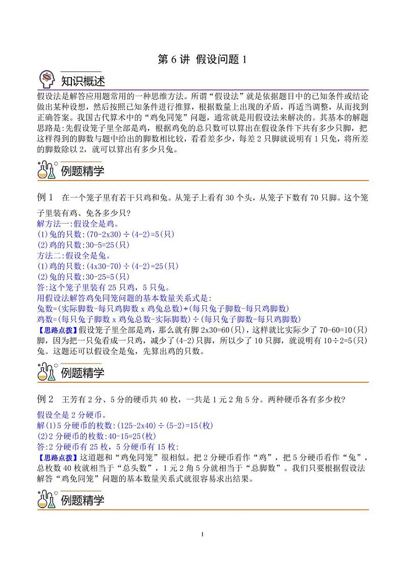 第六讲  假设问题1（思维拓展讲义）四年级数学 教师版第1页