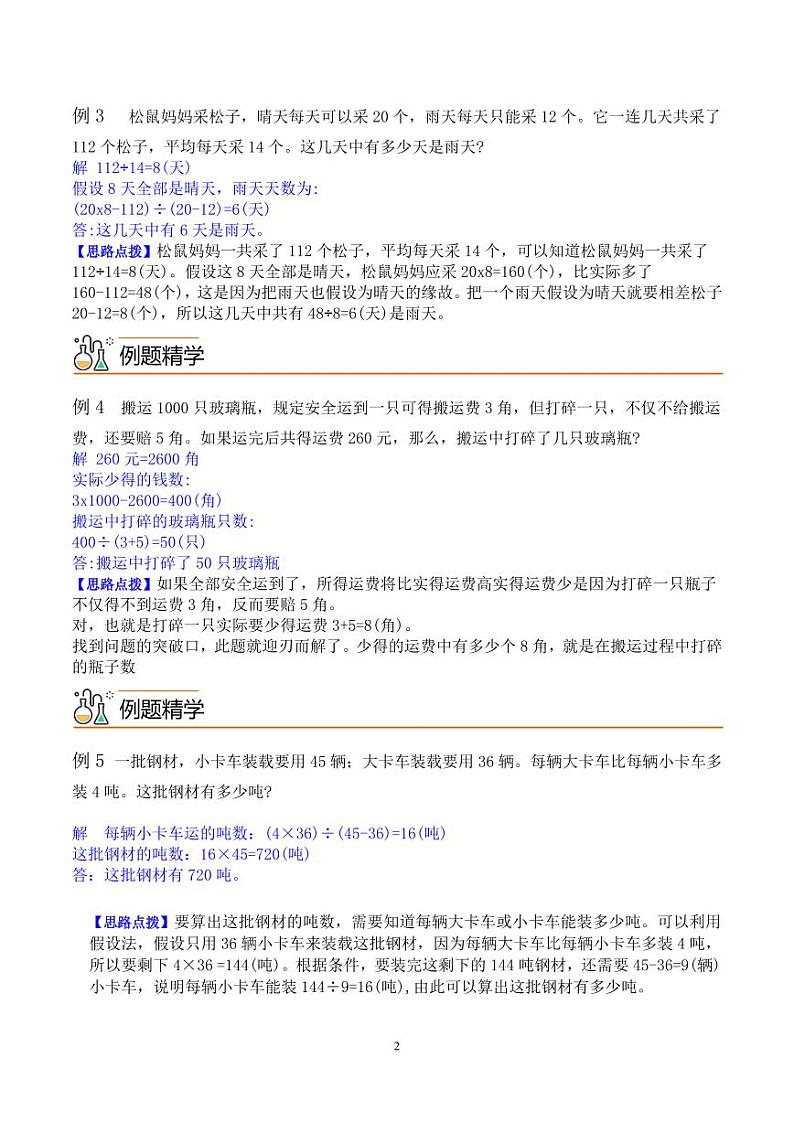 第六讲  假设问题1（思维拓展讲义）四年级数学 教师版第2页