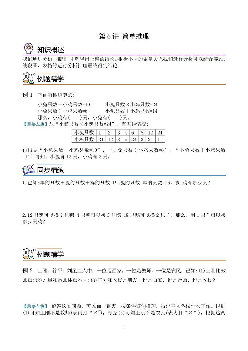 第六讲  简单推理（思维拓展讲义）三年级数学 学生版第1页