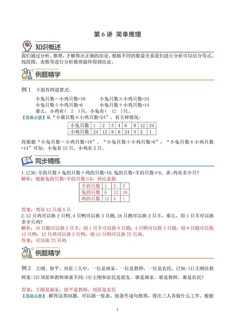 第六讲  简单推理（思维拓展讲义）三年级数学 教师版第1页