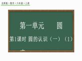 1.1 圆的认识（一）（1）（课件）-2024-2025学年六年级上册数学北师大版