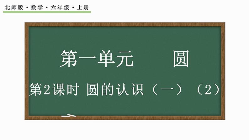 1.2 圆的认识（一）（2）（课件）-2024-2025学年六年级上册数学北师大版01