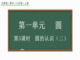 1.3 圆的认识（二）（课件）-2024-2025学年六年级上册数学北师大版