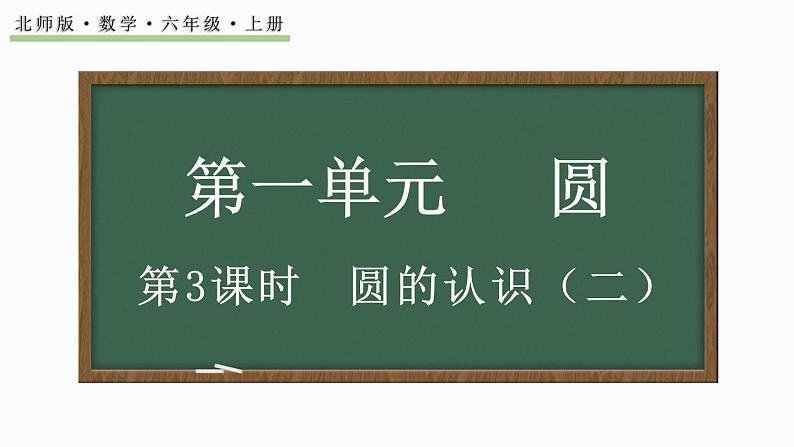 1.3 圆的认识（二）（课件）-2024-2025学年六年级上册数学北师大版01