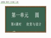 1.4 欣赏与设计（课件）-2024-2025学年六年级上册数学北师大版