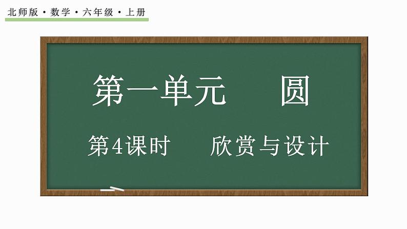 1.4 欣赏与设计（课件）-2024-2025学年六年级上册数学北师大版01