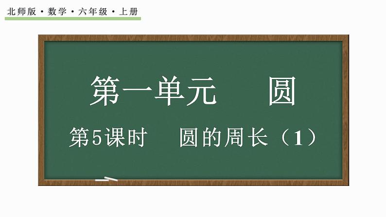 1.5 圆的周长（1）（课件）-2024-2025学年六年级上册数学北师大版01