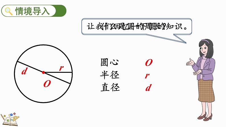 1.5 圆的周长（1）（课件）-2024-2025学年六年级上册数学北师大版02