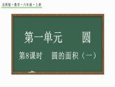 1.8 圆的面积（一）（课件）-2024-2025学年六年级上册数学北师大版