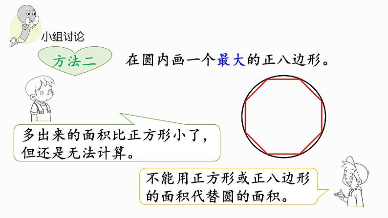 1.8 圆的面积（一）（课件）-2024-2025学年六年级上册数学北师大版第6页