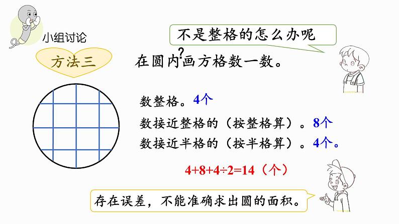 1.8 圆的面积（一）（课件）-2024-2025学年六年级上册数学北师大版第7页