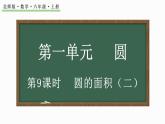 1.9 圓的面積（二）（課件）-2024-2025學(xué)年六年級上冊數(shù)學(xué)北師大版