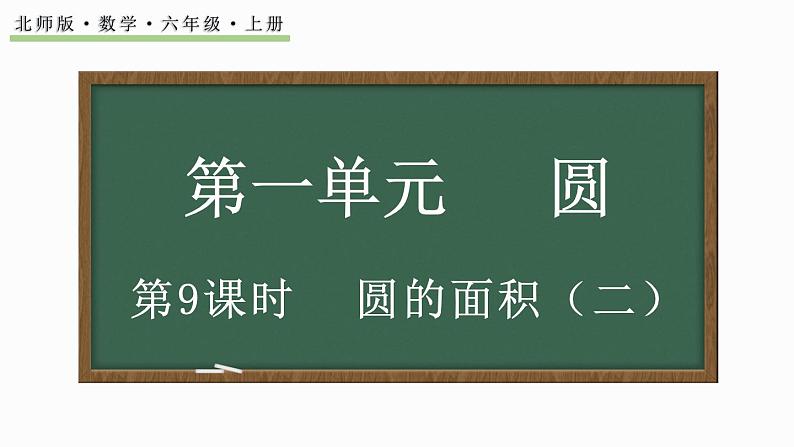 1.9 圆的面积（二）（课件）-2024-2025学年六年级上册数学北师大版01