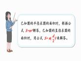 1.9 圓的面積（二）（課件）-2024-2025學(xué)年六年級上冊數(shù)學(xué)北師大版