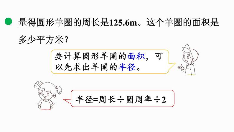 1.9 圆的面积（二）（课件）-2024-2025学年六年级上册数学北师大版06