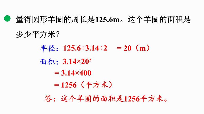 1.9 圆的面积（二）（课件）-2024-2025学年六年级上册数学北师大版07