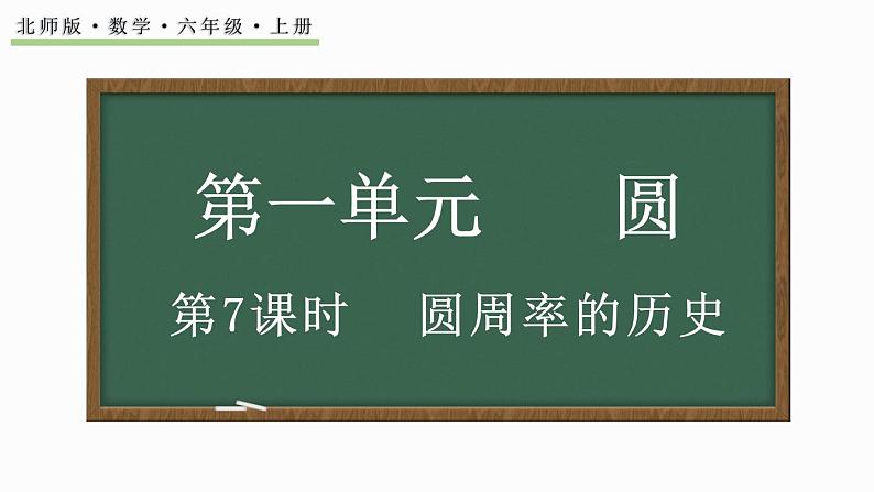 1.7 圆周率的历史（课件）-2024-2025学年六年级上册数学北师大版01