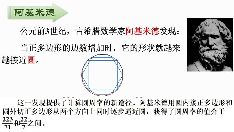 1.7 圆周率的历史（课件）-2024-2025学年六年级上册数学北师大版07