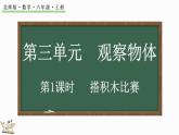 3.1 搭积木比赛（课件）-2024-2025学年六年级上册数学北师大版