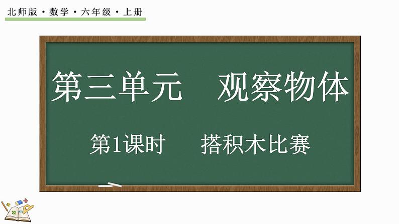 3.1 搭积木比赛（课件）-2024-2025学年六年级上册数学北师大版01