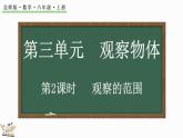 3.2 觀察的范圍（課件）-2024-2025學(xué)年六年級(jí)上冊(cè)數(shù)學(xué)北師大版