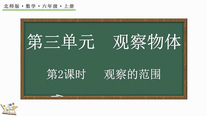 3.2 观察的范围（课件）-2024-2025学年六年级上册数学北师大版01