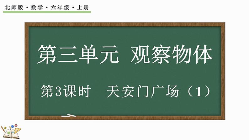 3.3 天安门广场（1）（课件）-2024-2025学年六年级上册数学北师大版01